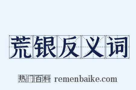 荒银反义词是什么意思的图片